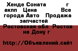 Хенде Соната5 2.0 2003г акпп › Цена ­ 17 000 - Все города Авто » Продажа запчастей   . Ростовская обл.,Ростов-на-Дону г.